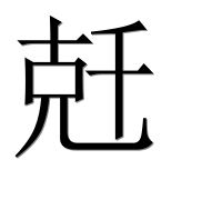 Иероглиф 兛