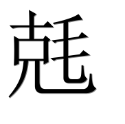 Иероглиф 兞