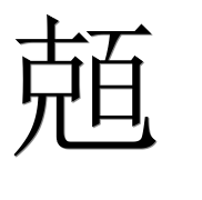 Иероглиф 兡