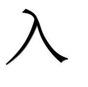 Иероглиф 入