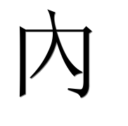 Иероглиф 內
