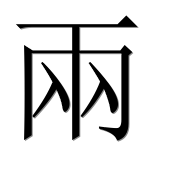 Иероглиф 兩