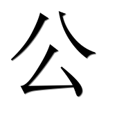 Иероглиф 公