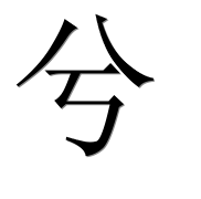 Иероглиф 兮