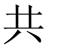 Иероглиф 共
