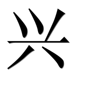Иероглиф 兴