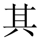 Иероглиф 其