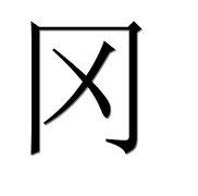 Иероглиф 冈