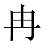 Иероглиф 冉