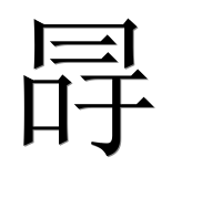 Иероглиф 冔