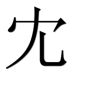 Иероглиф 冘