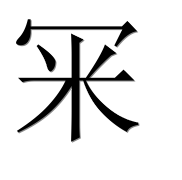 Иероглиф 冞