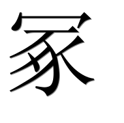 Иероглиф 冢