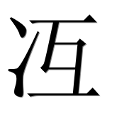 Иероглиф 冱