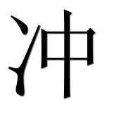 Иероглиф 冲
