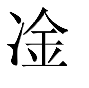 Иероглиф 凎
