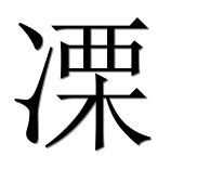 Иероглиф 凓