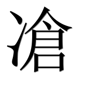 Иероглиф 凔