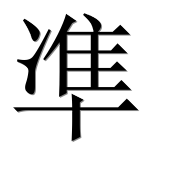 Иероглиф 凖