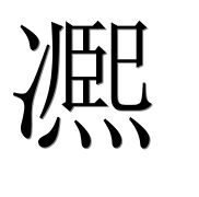 Иероглиф 凞