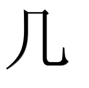 Иероглиф 几