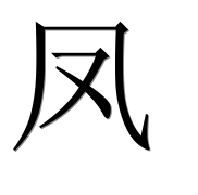 Иероглиф 凤