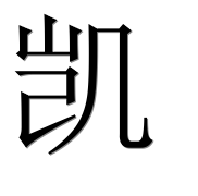 Иероглиф 凯