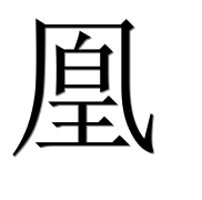 Иероглиф 凰