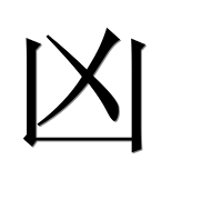 Иероглиф 凶