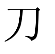 Иероглиф 刀