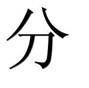Иероглиф 分