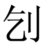 Иероглиф 刉