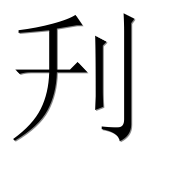 Иероглиф 刋