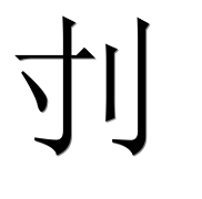 Иероглиф 刌