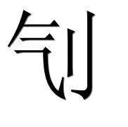 Иероглиф 刏