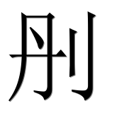 Иероглиф 刐