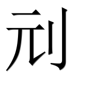 Иероглиф 刓