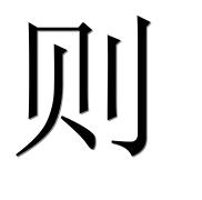 Иероглиф 则