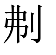 Иероглиф 刜