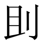 Иероглиф 刞