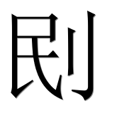 Иероглиф 刡