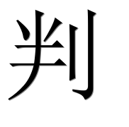 Иероглиф 判