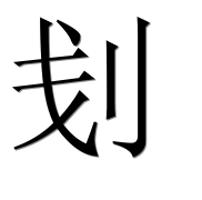 Иероглиф 刬