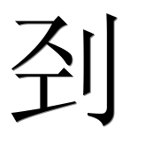 Иероглиф 刭