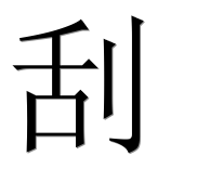 Иероглиф 刮