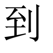 Иероглиф 到