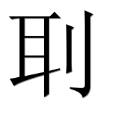 Иероглиф 刵