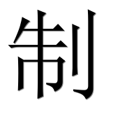 Иероглиф 制