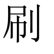 Иероглиф 刷