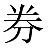 Иероглиф 券